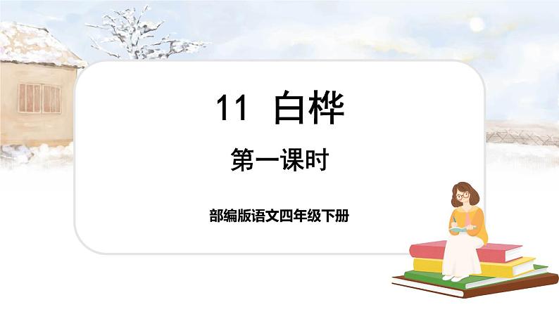 11 白桦（课件+教案+导学案+说课稿+课文朗读）01