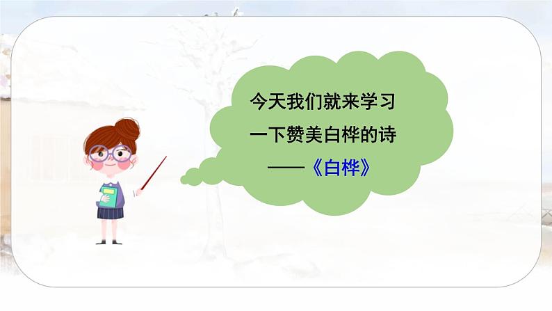 11 白桦（课件+教案+导学案+说课稿+课文朗读）03