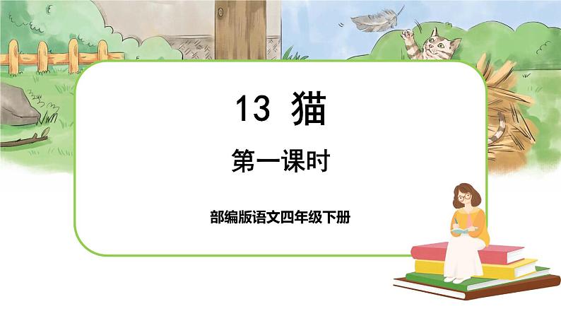 13 猫（课件+教案+导学案+说课稿+课文朗读）01