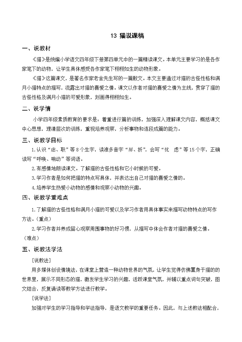 13 猫（课件+教案+导学案+说课稿+课文朗读）01