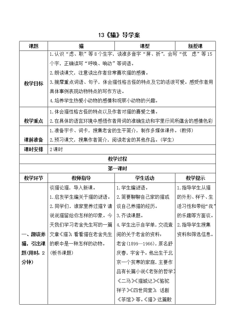 13 猫（课件+教案+导学案+说课稿+课文朗读）01