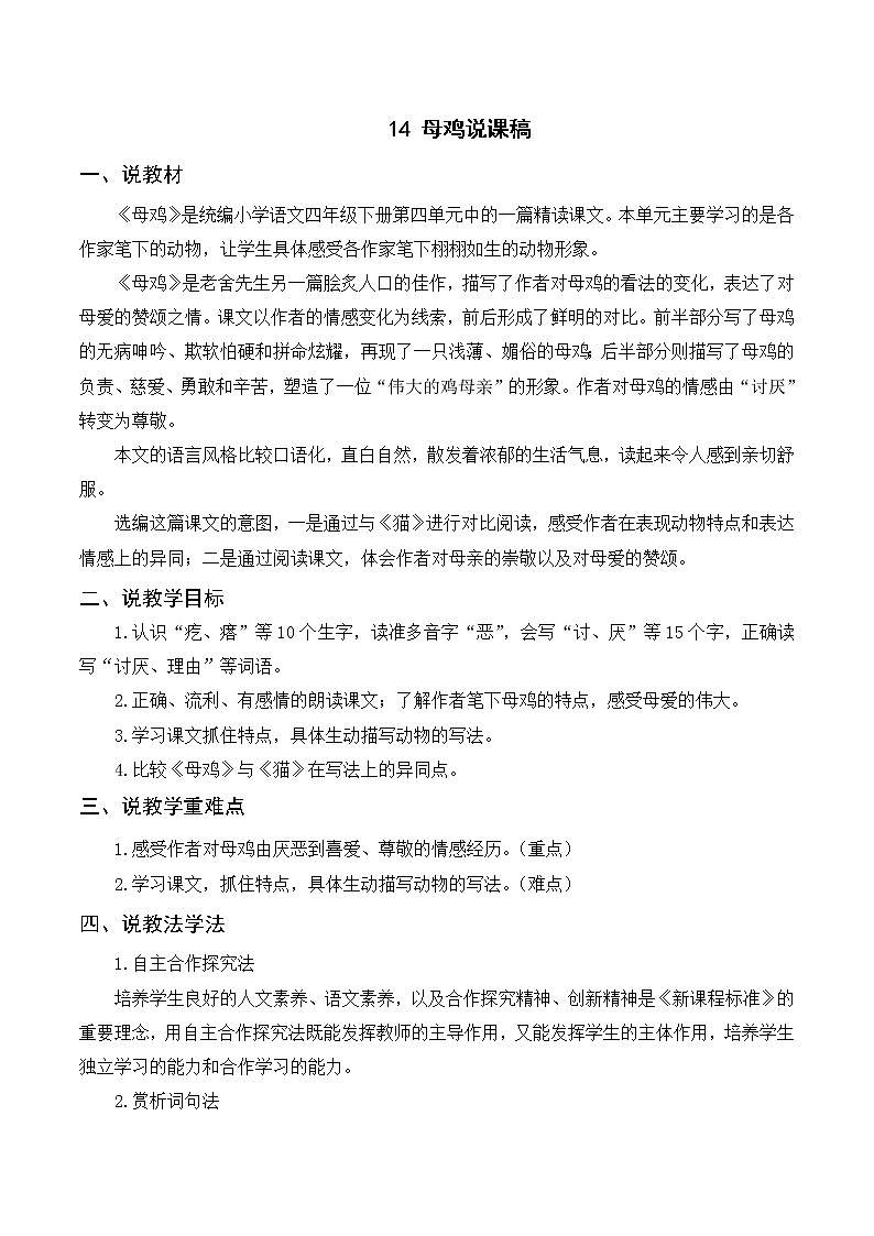 14 母鸡（课件+教案+导学案+说课稿+课文朗读）01