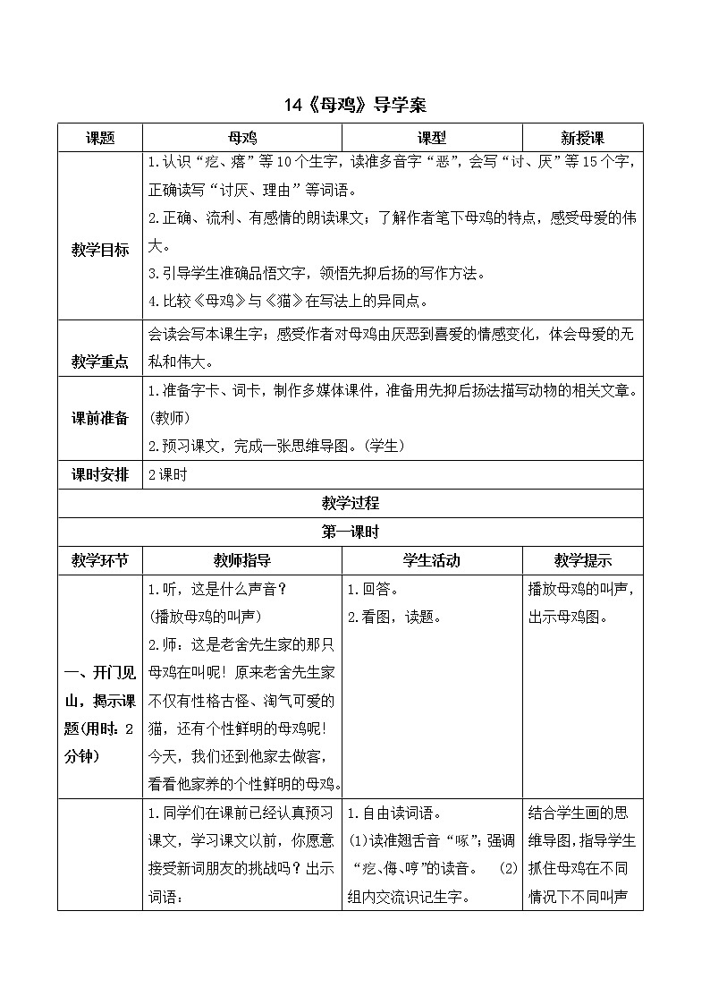14 母鸡（课件+教案+导学案+说课稿+课文朗读）01