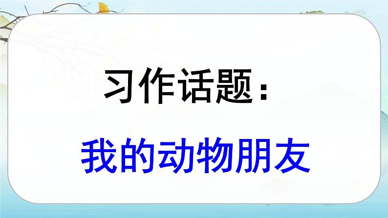 人教版语文四下习作四：我的动物朋友（课件+教案）04