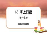 16 海上日出（课件+教案+导学案+说课稿+课文朗读）