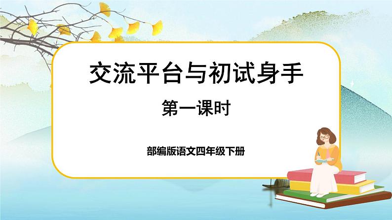 交流平台与初试身手第1页