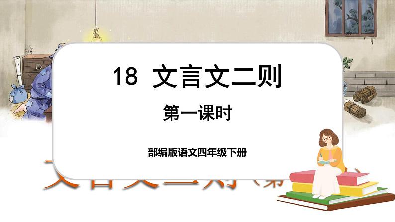 18 文言文二则（课件+教案+导学案+说课稿+课文朗读）01