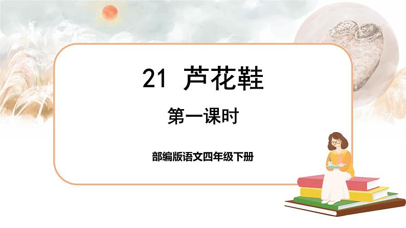 21 芦花鞋（课件+教案+导学案+说课稿+课文朗读）01