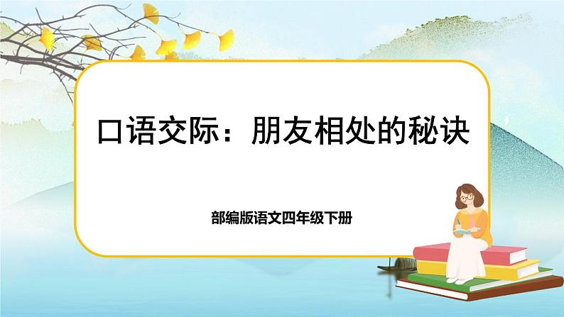 人教版语文四下口语交际：朋友相处的秘诀（课件+教案）01