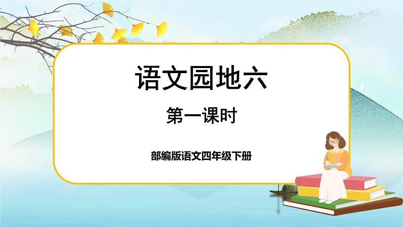 人教版语文四下语文园地六（课件+教案）01