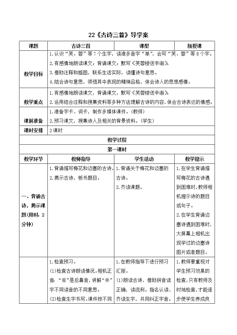（导学案）22 古诗词三首第1页