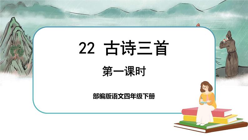 22 古诗三首第1页