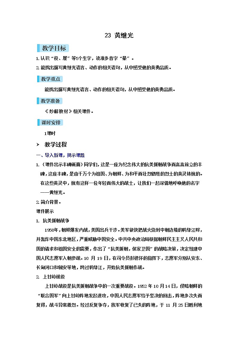 23 黄继光（课件+教案+导学案+说课稿+课文朗读）01
