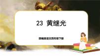 小学23 黄继光获奖说课课文ppt课件