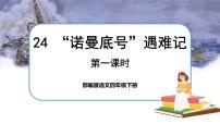 小学语文人教部编版四年级下册24 “诺曼底”号遇难记完美版说课课文ppt课件