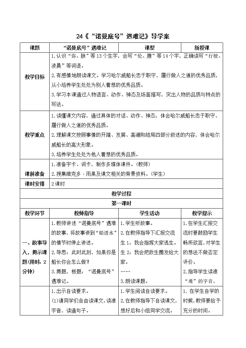 （导学案）24“诺曼底号”遇难记第1页