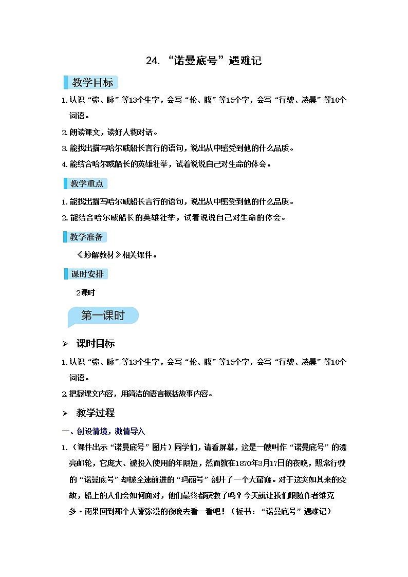 24.“诺曼底号”遇难记第1页