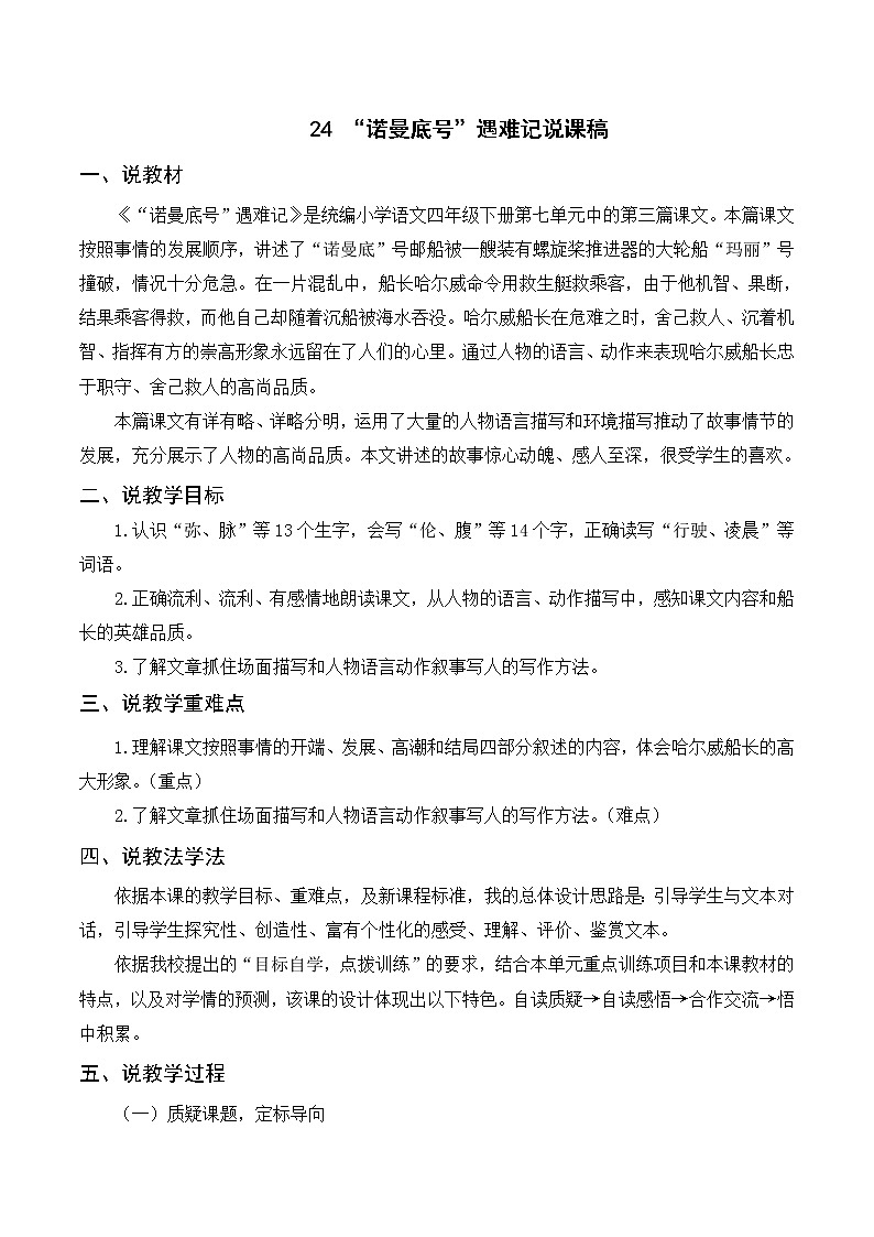 （说课稿）24 “诺曼底号”遇难记第1页