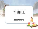 25 挑山工（课件+教案+导学案+说课稿+课文朗读）