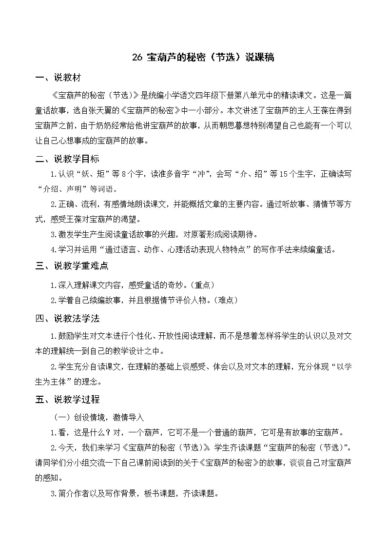 （说课稿）26 宝葫芦的秘密（节选） 第1页