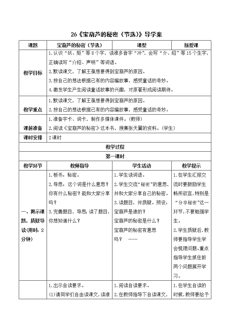 （导学案）26 宝葫芦的秘密（节选）第1页