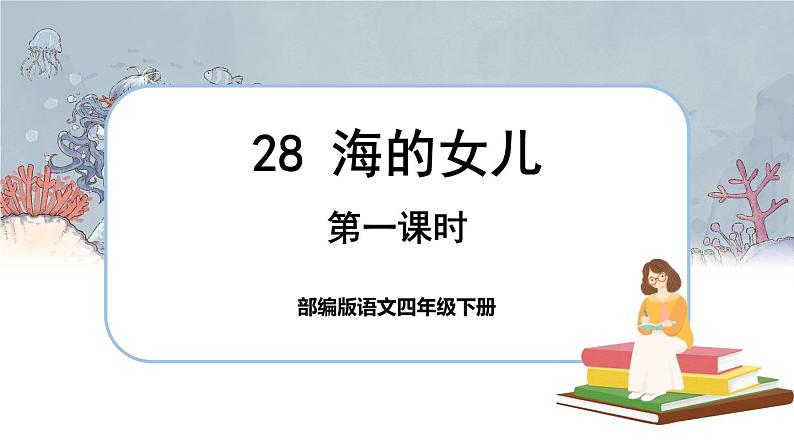 28 海的女儿第1页