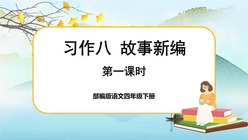 人教版语文四下习作八：故事新编（课件+教案）01