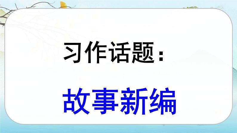 人教版语文四下习作八：故事新编（课件+教案）04