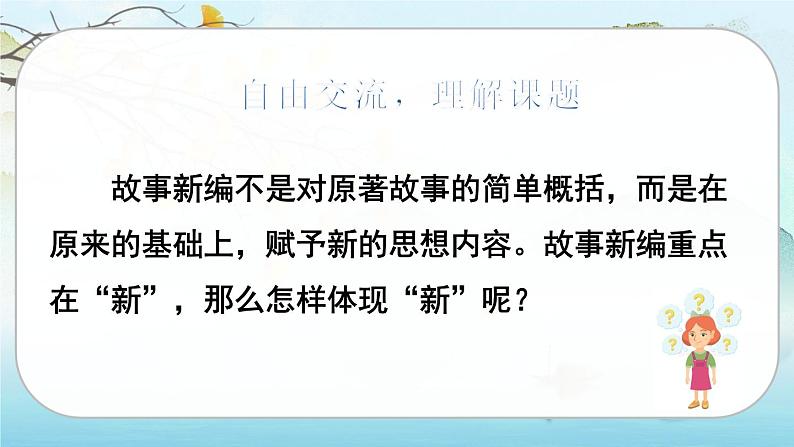 人教版语文四下习作八：故事新编（课件+教案）05