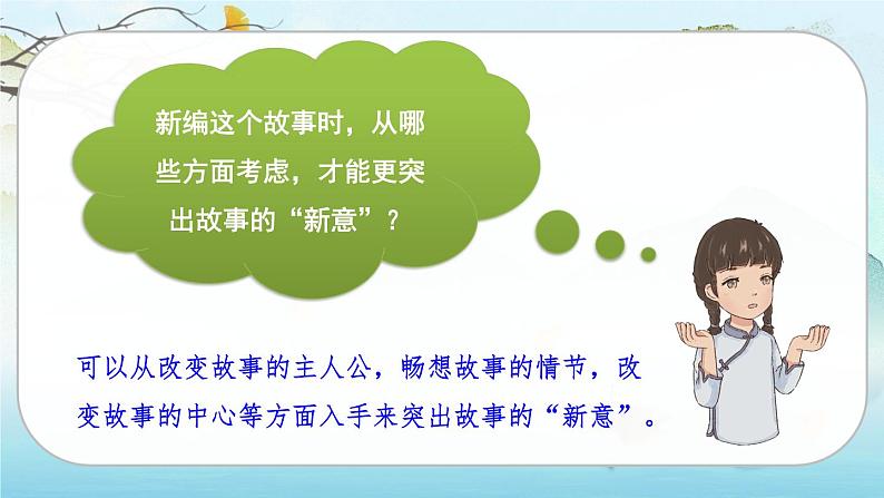 人教版语文四下习作八：故事新编（课件+教案）06