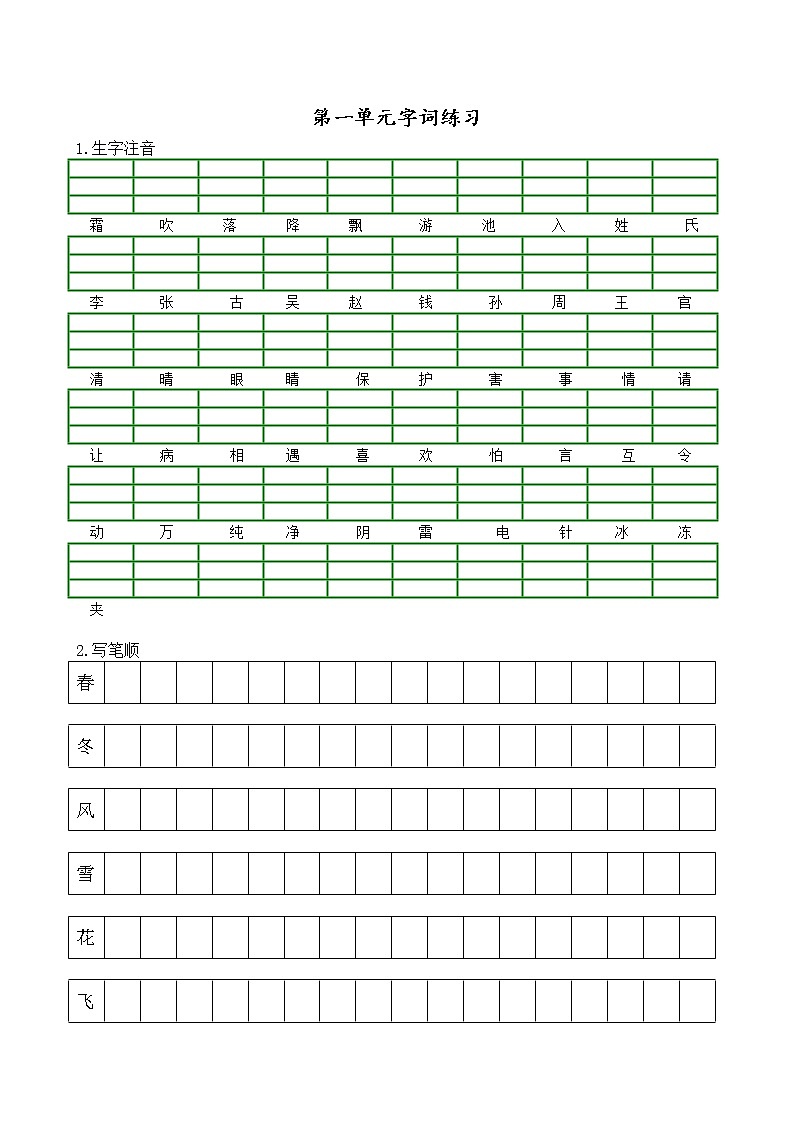 统编版语文一年级下册 第一单元字词练习(无答案)第1页
