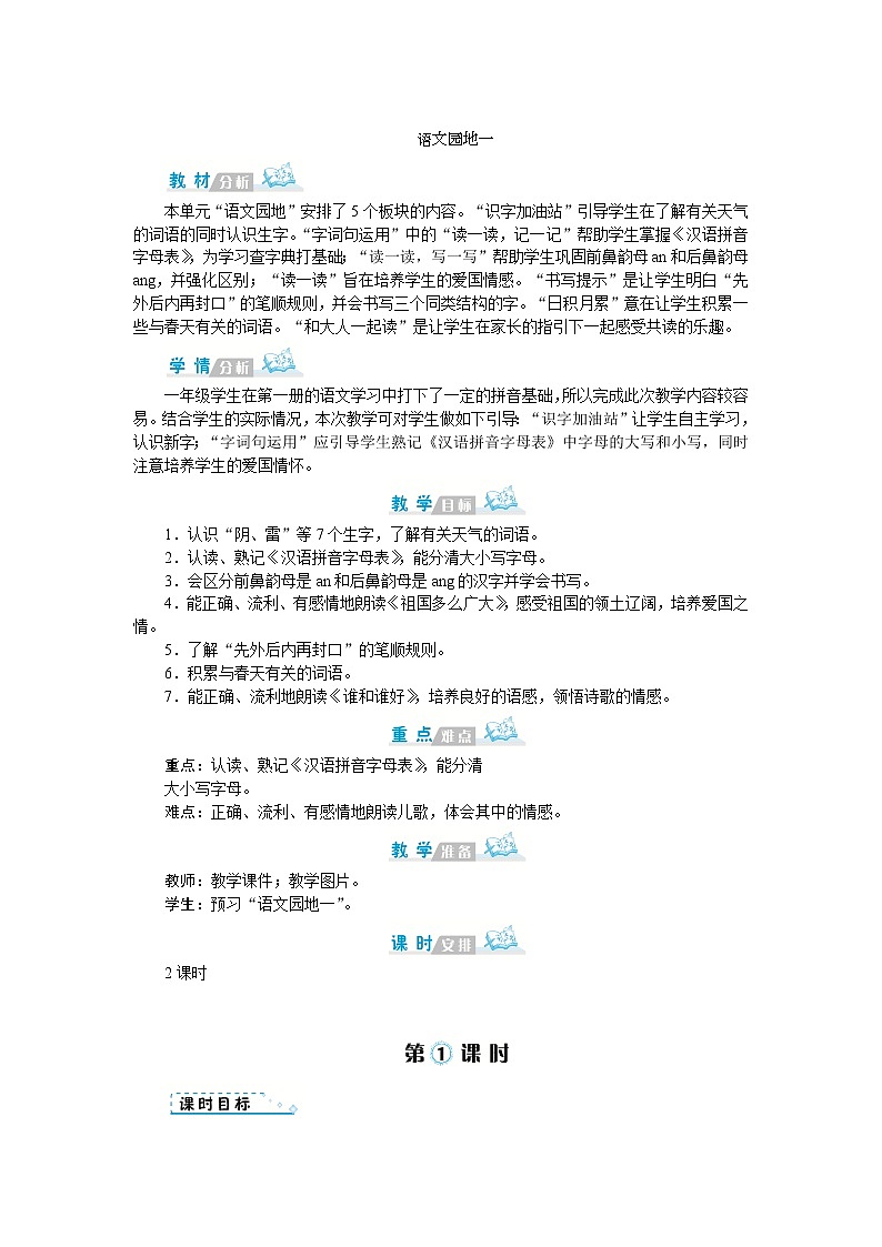人教版语文一年级上册语文园地一（教案）第1页