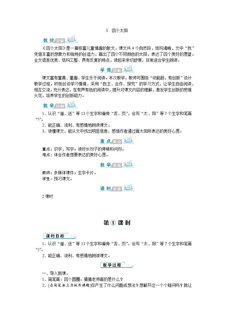 人教版语文一年级上册3 四个太阳（教案）第1页
