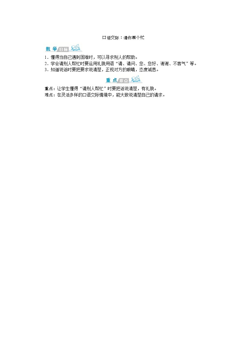 人教版语文一年级上册口语交际：请你帮个忙（教案）01