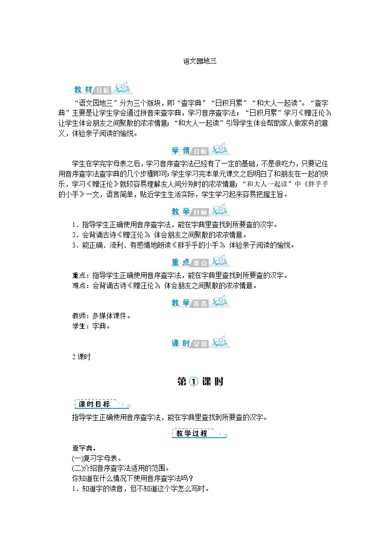 人教版语文一年级上册语文园地三（教案）第1页