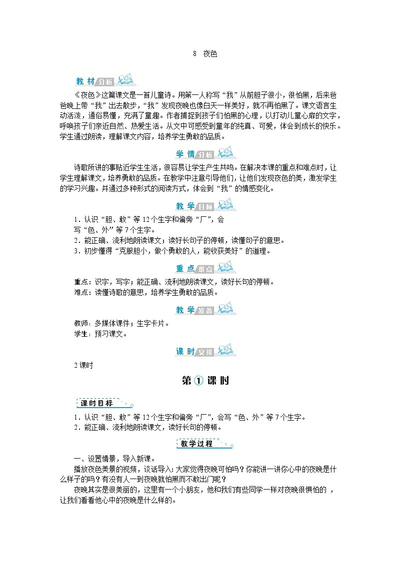 人教版语文一年级上册8 夜色（教案）第1页