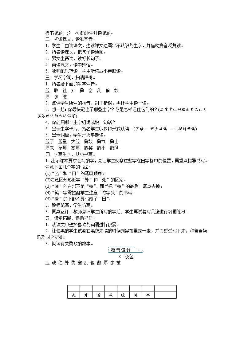 人教版语文一年级上册8 夜色（教案）第2页