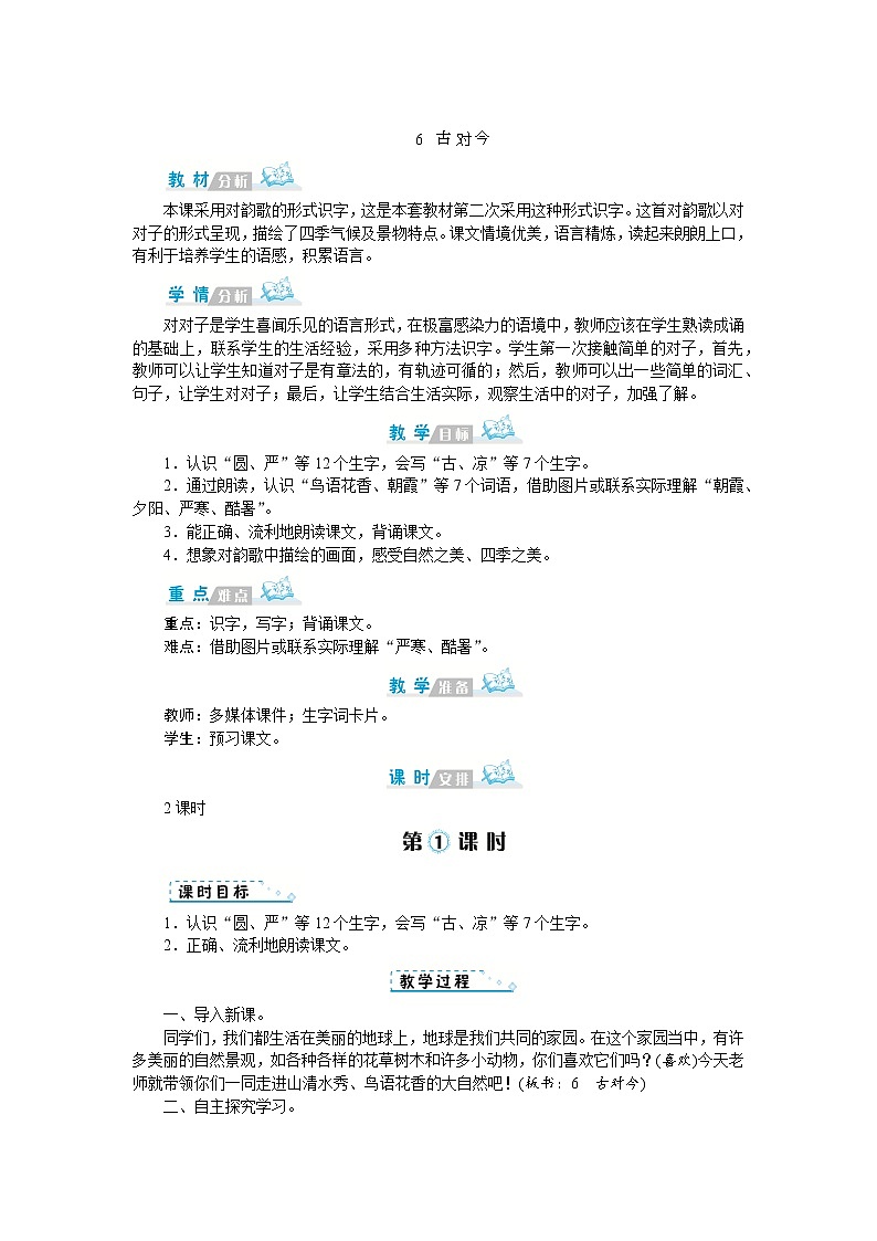 人教版语文一年级上册6 古对今（教案）01