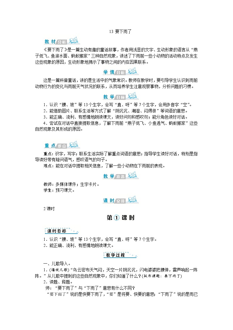 人教版语文一年级上册13 要下雨了（教案）01
