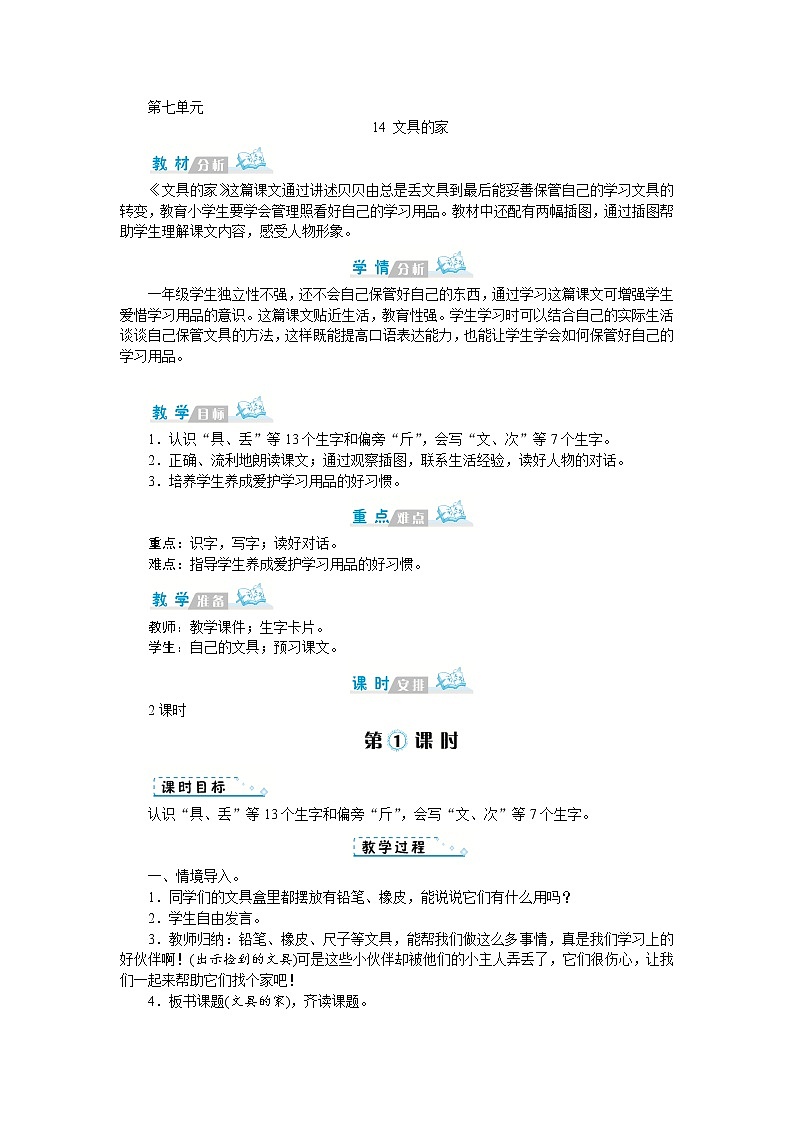 人教版语文一年级上册14 文具的家（教案）01