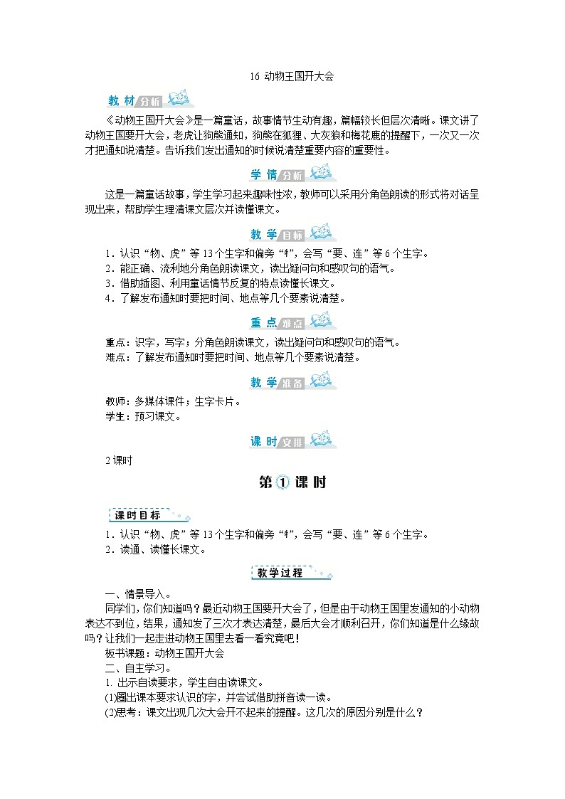 人教版语文一年级上册16 动物王国开大会（教案）第1页