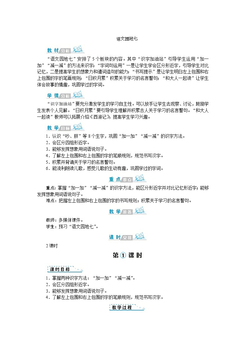 人教版语文一年级上册语文园地七（教案）01