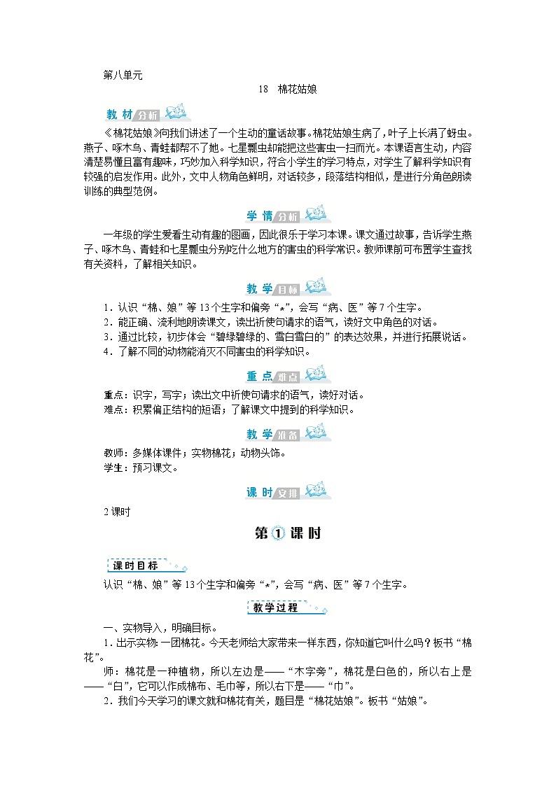 人教版语文一年级上册18  棉花姑娘（教案）01