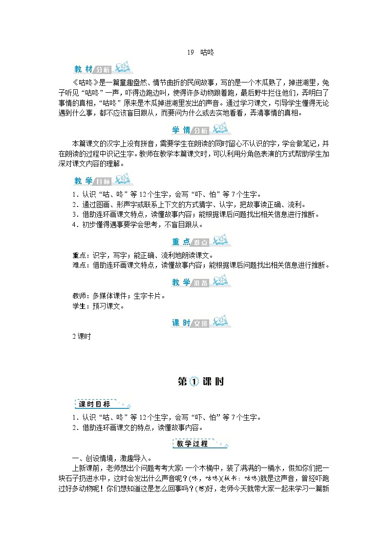人教版语文一年级上册19 咕咚（教案）第1页
