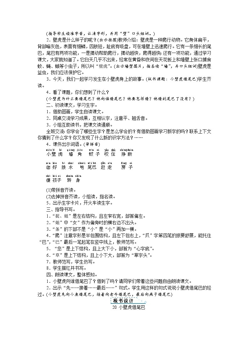 人教版语文一年级上册20 小壁虎借尾巴（教案）02