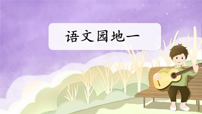 部编版五年级下册语文园地1课件PPT01