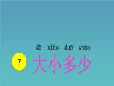 7 大小多少（公开课）课件PPT