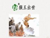 7 猴王出世课件PPT