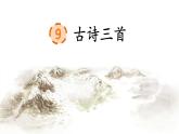 9  古诗三首课件PPT
