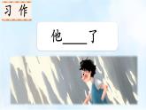 习作：他____了课件PPT